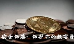 : IOTA钱包安全保存: 保护你的数字资产的方法