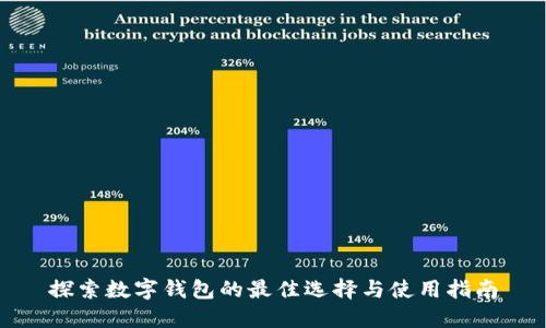 探索数字钱包的最佳选择与使用指南