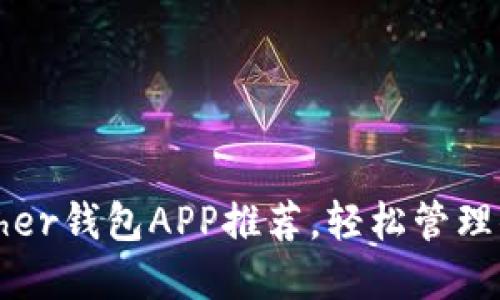 最佳安全Tether钱包APP推荐,轻松管理你的数字资产
