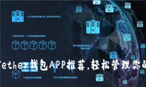 最佳安全Tether钱包APP推荐,轻松管理你的数字资产