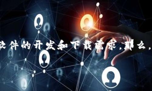 炒币交易软件如何下载
在当今数字货币蓬勃发展的时代,越来越多的人开始关注炒币交易,这也促进了相关软件的开发和下载需求。那么,对于想要参与这个新兴市场的新手来说,如何下载一个安全、好用的炒币交易软件呢?
简单实用的炒币交易软件下载指南