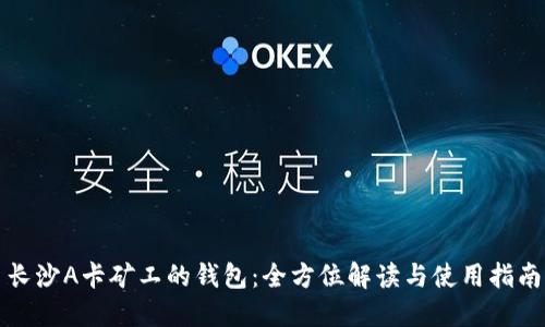 长沙A卡矿工的钱包：全方位解读与使用指南
