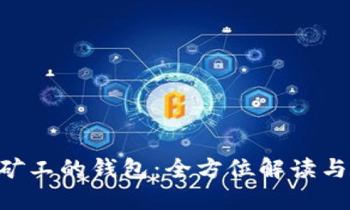 长沙A卡矿工的钱包：全方位解读与使用指南