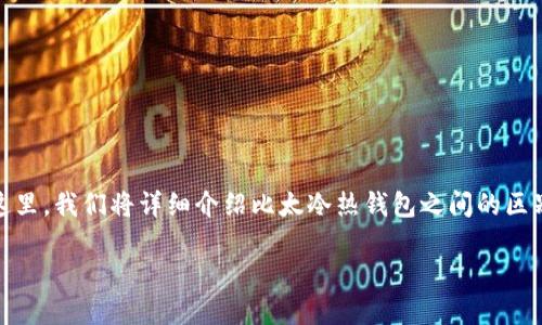 关于比太冷热钱包的详细介绍
在数字货币的世界里,钱包有着最为重要的作用。这不仅是存储你硬币的地方,也是你和其他用户进行交易的桥梁。在这里,我们将详细介绍比太冷热钱包之间的区别,以及它们各自的优势和劣势。我们也会涉及一些与之相关的重要问题,帮助你更好地理解如何选择适合自己的钱包。
比太冷热钱包详解:选择最安全的数字货币存储方式