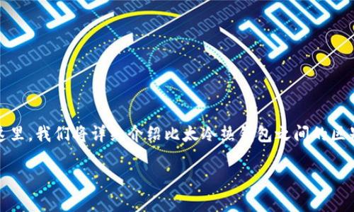 关于比太冷热钱包的详细介绍
在数字货币的世界里,钱包有着最为重要的作用。这不仅是存储你硬币的地方,也是你和其他用户进行交易的桥梁。在这里,我们将详细介绍比太冷热钱包之间的区别,以及它们各自的优势和劣势。我们也会涉及一些与之相关的重要问题,帮助你更好地理解如何选择适合自己的钱包。
比太冷热钱包详解:选择最安全的数字货币存储方式