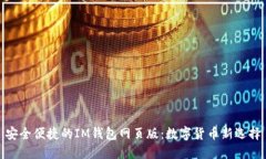 安全便捷的IM钱包网页版：数字货币新选择