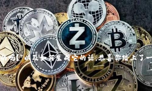 在这个数字化的时代,钱包助记词作为加密货币和区块链的重要组成部分,越来越受到人们的关注。如果你正在思考“钱包助记词是唯一的吗?”以及如何生成它的话,恭喜你踏上了一段充满启发与探索的旅程。这篇文章将深入探讨钱包助记词的概念、它的独特性以及如何正确生成和使用它,以确保你的数字资产安全。
钱包助记词的独特性与生成方法详解