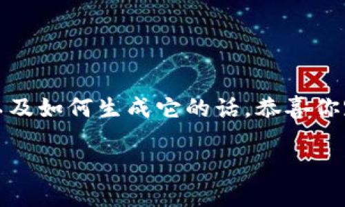 在这个数字化的时代,钱包助记词作为加密货币和区块链的重要组成部分,越来越受到人们的关注。如果你正在思考“钱包助记词是唯一的吗?”以及如何生成它的话,恭喜你踏上了一段充满启发与探索的旅程。这篇文章将深入探讨钱包助记词的概念、它的独特性以及如何正确生成和使用它,以确保你的数字资产安全。
钱包助记词的独特性与生成方法详解