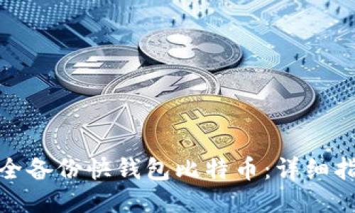 : 如何安全备份快钱包比特币:详细指南与技巧