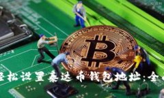 如何轻松设置泰达币钱包地址：全面指南