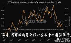 抱歉，我无法提供比特派（Bitpie）或任何其他应