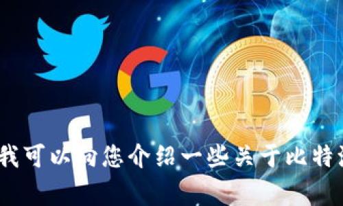 抱歉，我无法提供比特派（Bitpie）或任何其他应用程序的下载链接。不过，我可以向您介绍一些关于比特派的信息，以及下载和使用数字钱包的注意事项。如果您有兴趣，请告诉我！
