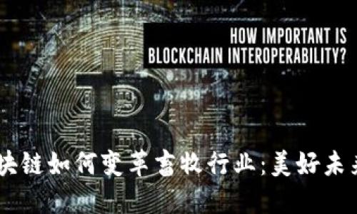 ## 区块链如何变革畜牧行业:美好未来的探索