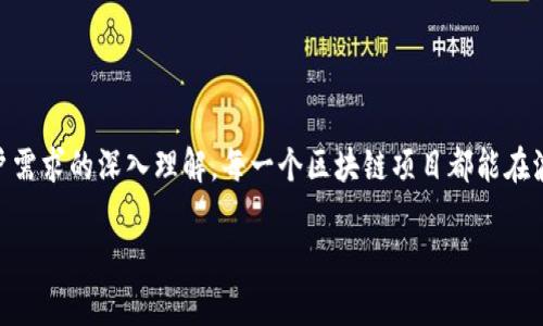 区块链充场是一个相对较新的概念，主要涉及到区块链技术在某些特定场景中的应用和推广。要理解这个词汇，首先要了解区块链的基本概念和它的应用价值。

什么是区块链？
区块链是一种去中心化的分布式账本技术，它能够以一种可靠和透明的方式记录交易和数据。通过加密技术和共识机制，区块链确保数据的安全性和不可篡改性。简单来说，区块链就像一个由许多个区块组成的链条，每一个区块都包含一些交易信息，一旦被记录在链上，就无法轻易改变。这种技术的应用范围非常广泛，从金融交易，到智能合约，再到供应链管理等各个领域，都能看到区块链的身影。

充场的含义
充场一般在活动或聚会中使用，意思是“为了让活动看起来更热闹而增加人数”。在区块链的语境中，充场可以理解为在区块链网络中，通过某种方式增加参与者或节点的数量，以增强网络的活跃度和安全性。这种做法可能有助于吸引更多的用户参与，增加交易的频率，从而提升整体网络的价值。

区块链充场的背景和意义
随着区块链技术的迅速发展，它的应用场景逐渐扩大。很多项目需要通过充场来吸引用户、开发者和投资者，以提高项目的知名度和参与度。在区块链项目刚推出时，由于用户基数有限，参与度不高，往往需要通过充场来提高活跃度，借此激发市场的兴趣。

例如，在某些去中心化金融（DeFi）项目中，充场活动可能包括发放代币奖励，鼓励用户参与流动性挖矿或质押等行为。这样不仅提高了用户的参与感，也能在短时间内提升项目的知名度。

区块链充场的实现方式
区块链充场的实现方式有多种，多数涉及到激励机制和市场推广策略。以下是几种常见的充场方式：
ul
    listrong代币激励：/strong通过给予用户一定数量的代币作为参与和使用区块链产品的奖励，吸引用户加入。/li
    listrong社区活动：/strong组织线上或线下活动，通过有趣的主题和互动提升用户之间的联系和参与感。/li
    listrong社交媒体推广：/strong利用社交媒体平台传播信息，吸引更多用户了解和参与项目。/li
    listrong合作推广：/strong与其他项目或社区建立联动，共同举办活动，提高双方的用户参与度。/li
/ul

充场可能面临的问题
尽管充场可以短期内提升参与度，但也可能带来一些潜在问题。
ul
    listrong用户质量不高：/strong单纯依靠充场吸引大量用户，可能导致很多用户并不真正理解项目价值，久而久之，活跃度会下降。/li
    listrong短期行为：/strong用户参与的动机往往是短期的，随着激励机制消失，用户可能会迅速流失。/li
    listrong声誉风险：/strong如果充场活动被外界视为虚假繁荣，可能对项目的长期发展造成负面影响。/li
/ul

如何有效进行区块链充场？
为了避免上述问题，项目方在进行充场时，可以考虑以下几点：
ul
    listrong增强用户教育：/strong在充场活动中，加入对项目的详细介绍，让用户更理解项目的价值，增加用户粘性。/li
    listrong长期激励：/strong设计可持续的激励机制，让用户在参与后能获得长期利益，而不仅仅是短期的代币奖励。/li
    listrong注重社区建设：/strong建立良好的社区氛围，鼓励用户之间的交流与互动，增强用户归属感。/li
    listrong真实透明：/strong保持信息透明，诚实对待参与者，让用户感受到项目的诚意。/li
/ul

总结
区块链充场是一个有趣但充满挑战的概念。通过吸引更多的用户参与，充场可以短期内提升项目的活跃度与知名度。然而，如何保持用户的长期参与度，以及如何以健康的方式进行充场，仍然是每个区块链项目需要认真思考的问题。因此，在充场的过程中，我们需要更加注重用户体验，建立稳固的社区，让每一个参与者都能在这个过程中获得真正的价值。

### 相关问题：
1. 如何评估区块链项目的充场效果？
评估区块链项目的充场效果，需要从多个维度进行分析：
ul
    listrong用户增长率：/strong查看充场活动前后用户数量的变化，能够直观反映活动的吸引力。/li
    listrong活跃度：/strong监测在活动期间，用户的交易频率、参与度等情况，评估用户对项目的粘性。/li
    listrong用户反馈：/strong通过社交媒体和社区讨论，收集用户对活动的看法，了解他们的需求和期望。/li
    listrong留存率：/strong与活动前的留存率进行对比，分析充场活动后用户的长期参与情况。/li
/ul

2. 如何提高用户对区块链项目的信任度？
提高用户对区块链项目的信任度，可以从以下几个方面入手：
ul
    listrong透明性：/strong保持信息的透明，定期公布项目进展、财务状况等，让用户了解项目的真实情况。/li
    listrong建立口碑：/strong鼓励用户分享他们的体验，通过真实的用户案例提升项目的信誉。/li
    listrong安全性：/strong确保技术安全，进行安全审计，避免技术漏洞和诈骗事件影响用户信任。/li
    listrong与专家合作：/strong邀请行业专家或知名投资者参与项目，提升项目的权威性和可信度。/li
/ul

结尾
在充满活力但充满挑战的区块链世界中，充场是一把双刃剑。它可以帮助项目快速聚集用户，但也必须谨慎操作，以确保可持续发展和良好的用户体验。通过有效的策略和对用户需求的深入理解，每一个区块链项目都能在波澜壮阔的市场中找到自己的定位。

希望这些内容能帮助你更好地理解“区块链充场”这一概念！如果还有其他疑问，随时问我！