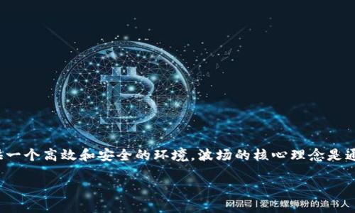 波场区块链是什么
波场(TRON)是一种基于区块链技术的去中心化平台,旨在为数字内容的共享和分发提供一个高效和安全的环境。波场的核心理念是通过去中心化的方式,打破传统内容产业的壁垒,赋予创作者和用户更大的权力与控制权。
### 深入了解波场区块链:构建去中心化的数字内容生态