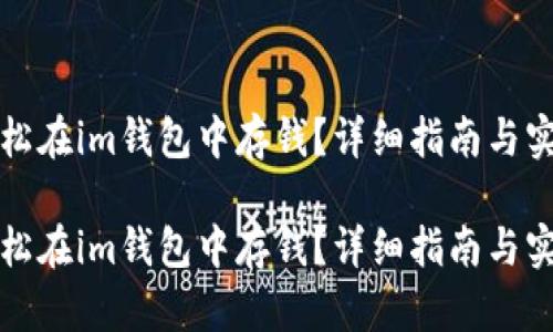 如何轻松在im钱包中存钱?详细指南与实用技巧
如何轻松在im钱包中存钱?详细指南与实用技巧