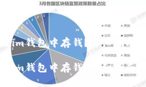 如何轻松在im钱包中存钱?详细指南与实用技巧
如何轻松在im钱包中存钱?详细指南与实用技巧