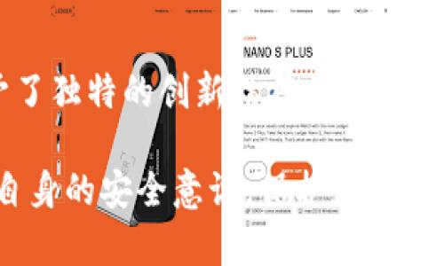    深圳库神钱包：安全可靠的数字资产管理解决方案  / 
 guanjianci  库神钱包, 数字资产, 深圳, 钱包安全  /guanjianci 

 一、库神钱包：数字资产管理的新选择 
 在数字货币和虚拟资产愈发受到欢迎的今天，如何安全、便捷地管理这些数字资产成为了许多人的关注点。库神钱包作为行业内的知名品牌，在这一领域脱颖而出。它不仅提供了安全、稳定、便捷的数字资产存储解决方案，还在用户体验上不断创新，以满足不同用户的需求。 

 位于深圳的库神钱包分公司，借助深圳这座科技创新之都的地理和技术优势，为用户提供更加优质的服务。作为技术和创新的先锋，深圳所汇集的顶尖人才和前沿科技，为库神钱包的发展提供了强有力的支持。这里的每一个服务细节，都经过精心设计，力求为用户提供最好的使用体验。 

 二、库神钱包的主要特点 
 库神钱包具备多种优势，使其在激烈的市场竞争中依然能够赢得用户的信赖。以下是库神钱包的一些主要特点：

h4 1. 安全性至上 /h4
 在数字资产频繁被盗和遭遇网络攻击的背景下，安全性无疑成了用户最为关注的问题。库神钱包采用了行业领先的加密技术，确保用户的私钥和交易信息不会被泄露。同时，平台还支持多重身份验证机制，使用户的账户更加安全。

h4 2. 用户友好的操作界面 /h4
 库神钱包在用户体验方面做了大量，的操作界面，让即使是数字货币新手也能轻松上手。用户只需花几分钟的时间，就能完成注册和首次使用，快速体验数字资产带来的便利。

h4 3. 高效的交易速度 /h4
 在数字资产交易方面，库神钱包提供了极快的交易速度，用户能够及时完成交易，抓住投资机会。这种高效的处理能力得益于其强大的技术支持和底层架构。无论是普通转账还是复杂的交易操作，系统均能实现迅速响应。

h4 4. 多币种支持 /h4
 库神钱包支持多种主流加密货币，无论是比特币、以太坊还是其他新兴币种，用户均可在同一平台内轻松管理。这样的多样性选择，为用户的投资提供了更多可能性。

 三、深圳分公司的优势 
 深圳库神钱包分公司不仅在技术和服务上有独特的优势，被深圳这个城市所赋予的活力和创新精神，令其在市场中更加生机勃勃。

h4 1. 科技创新的土壤 /h4
 深圳被誉为中国的硅谷，是众多高科技企业的聚集地。库神钱包在这样的环境中成长，能够获得最新的技术信息、市场动态以及行业趋势。这为库神钱包持续创新和改进提供了丰厚的土壤。

h4 2. 高素质的人才团队 /h4
 分公司团队成员来自于不同的行业背景，有着丰富的经验和专业技能。团队之间的良好合作和沟通，极大地提高了项目的执行效率和工作质量。同时，团队也始终关注用户的反馈，将用户的需求作为改进和创新的核心动力。

h4 3. 灵活的市场适应能力 /h4
 在快速变化的市场环境中，深圳库神钱包分公司能以极高的灵活性迅速调整产品和服务，以适应不断变化的用户需求和市场行情。这样的适应能力，使得库神钱包始终保持竞争力，吸引新用户加入。

 四、常见的用户问题 
 某些用户在使用库神钱包的过程中，可能会遇到一些常见的问题。我们来探讨一下这几个问题，给出详细的解决方案。

h4 1. 如何确保钱包的安全性？ /h4
 对于许多用户而言，钱包安全性是使用数字资产管理工具时首要考虑的问题。库神钱包为用户提供了一系列安全措施，确保资产安全。首先，用户应该定期更新密码，并采用复杂度较高的密码。其次，启用双重认证，这样即使密码泄露，也能通过第二重验证保护账户。此外，用户还应定期备份钱包信息，以防止意外丢失。

h4 2. 如何应对交易的延迟问题？ /h4
 虽然库神钱包在交易速度上有着良好的反馈，但在极端情况下，网络拥堵也可能导致交易延迟。此时，用户可以选择手动提高交易的“矿工费”，以增加交易被确认的优先级。同时，请耐心等待，掌握资金动态，了解实时的区块链技术情况，以更好地应对因网络拥堵带来的交易时间延迟。

 五、结尾与展望 
 总之，深圳库神钱包分公司致力于为用户提供安全、便利的数字资产管理平台，以应对日益增长的市场需求。深圳这座充满活力的城市为其赋予了独特的创新精神，让库神钱包在前行的道路上充满无限可能。

 在未来，库神钱包将继续专注技术研发，努力为用户提供更优质的服务。同时，我们希望所有用户在享受数字资产带来的便利的同时，能够提高自身的安全意识，保护好自己的数字财富。随着区块链技术和数字资产市场的不断发展，相信库神钱包将创造出更加精彩的未来。