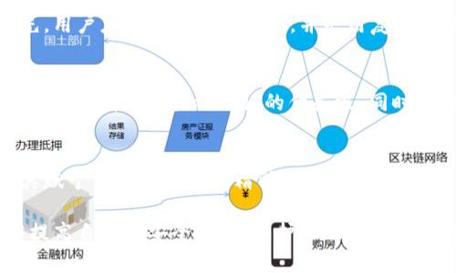    深圳库神钱包：安全可靠的数字资产管理解决方案  / 
 guanjianci  库神钱包, 数字资产, 深圳, 钱包安全  /guanjianci 

 一、库神钱包：数字资产管理的新选择 
 在数字货币和虚拟资产愈发受到欢迎的今天，如何安全、便捷地管理这些数字资产成为了许多人的关注点。库神钱包作为行业内的知名品牌，在这一领域脱颖而出。它不仅提供了安全、稳定、便捷的数字资产存储解决方案，还在用户体验上不断创新，以满足不同用户的需求。 

 位于深圳的库神钱包分公司，借助深圳这座科技创新之都的地理和技术优势，为用户提供更加优质的服务。作为技术和创新的先锋，深圳所汇集的顶尖人才和前沿科技，为库神钱包的发展提供了强有力的支持。这里的每一个服务细节，都经过精心设计，力求为用户提供最好的使用体验。 

 二、库神钱包的主要特点 
 库神钱包具备多种优势，使其在激烈的市场竞争中依然能够赢得用户的信赖。以下是库神钱包的一些主要特点：

h4 1. 安全性至上 /h4
 在数字资产频繁被盗和遭遇网络攻击的背景下，安全性无疑成了用户最为关注的问题。库神钱包采用了行业领先的加密技术，确保用户的私钥和交易信息不会被泄露。同时，平台还支持多重身份验证机制，使用户的账户更加安全。

h4 2. 用户友好的操作界面 /h4
 库神钱包在用户体验方面做了大量，的操作界面，让即使是数字货币新手也能轻松上手。用户只需花几分钟的时间，就能完成注册和首次使用，快速体验数字资产带来的便利。

h4 3. 高效的交易速度 /h4
 在数字资产交易方面，库神钱包提供了极快的交易速度，用户能够及时完成交易，抓住投资机会。这种高效的处理能力得益于其强大的技术支持和底层架构。无论是普通转账还是复杂的交易操作，系统均能实现迅速响应。

h4 4. 多币种支持 /h4
 库神钱包支持多种主流加密货币，无论是比特币、以太坊还是其他新兴币种，用户均可在同一平台内轻松管理。这样的多样性选择，为用户的投资提供了更多可能性。

 三、深圳分公司的优势 
 深圳库神钱包分公司不仅在技术和服务上有独特的优势，被深圳这个城市所赋予的活力和创新精神，令其在市场中更加生机勃勃。

h4 1. 科技创新的土壤 /h4
 深圳被誉为中国的硅谷，是众多高科技企业的聚集地。库神钱包在这样的环境中成长，能够获得最新的技术信息、市场动态以及行业趋势。这为库神钱包持续创新和改进提供了丰厚的土壤。

h4 2. 高素质的人才团队 /h4
 分公司团队成员来自于不同的行业背景，有着丰富的经验和专业技能。团队之间的良好合作和沟通，极大地提高了项目的执行效率和工作质量。同时，团队也始终关注用户的反馈，将用户的需求作为改进和创新的核心动力。

h4 3. 灵活的市场适应能力 /h4
 在快速变化的市场环境中，深圳库神钱包分公司能以极高的灵活性迅速调整产品和服务，以适应不断变化的用户需求和市场行情。这样的适应能力，使得库神钱包始终保持竞争力，吸引新用户加入。

 四、常见的用户问题 
 某些用户在使用库神钱包的过程中，可能会遇到一些常见的问题。我们来探讨一下这几个问题，给出详细的解决方案。

h4 1. 如何确保钱包的安全性？ /h4
 对于许多用户而言，钱包安全性是使用数字资产管理工具时首要考虑的问题。库神钱包为用户提供了一系列安全措施，确保资产安全。首先，用户应该定期更新密码，并采用复杂度较高的密码。其次，启用双重认证，这样即使密码泄露，也能通过第二重验证保护账户。此外，用户还应定期备份钱包信息，以防止意外丢失。

h4 2. 如何应对交易的延迟问题？ /h4
 虽然库神钱包在交易速度上有着良好的反馈，但在极端情况下，网络拥堵也可能导致交易延迟。此时，用户可以选择手动提高交易的“矿工费”，以增加交易被确认的优先级。同时，请耐心等待，掌握资金动态，了解实时的区块链技术情况，以更好地应对因网络拥堵带来的交易时间延迟。

 五、结尾与展望 
 总之，深圳库神钱包分公司致力于为用户提供安全、便利的数字资产管理平台，以应对日益增长的市场需求。深圳这座充满活力的城市为其赋予了独特的创新精神，让库神钱包在前行的道路上充满无限可能。

 在未来，库神钱包将继续专注技术研发，努力为用户提供更优质的服务。同时，我们希望所有用户在享受数字资产带来的便利的同时，能够提高自身的安全意识，保护好自己的数字财富。随着区块链技术和数字资产市场的不断发展，相信库神钱包将创造出更加精彩的未来。