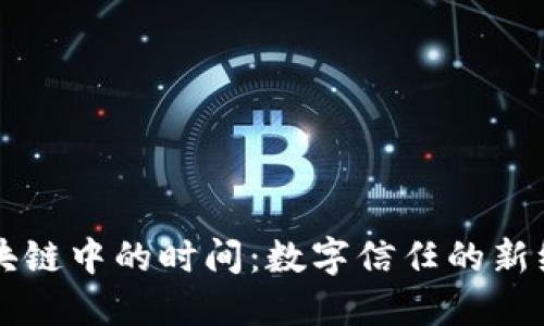 区块链中的时间:数字信任的新维度