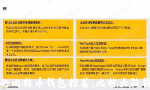 最安全的比特币钱包推荐:比特大陆钱包详解