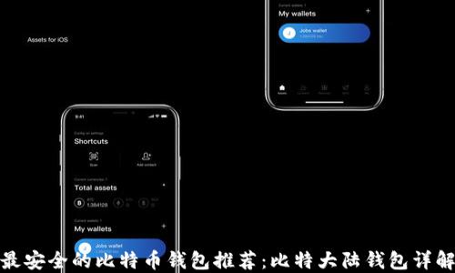 最安全的比特币钱包推荐:比特大陆钱包详解