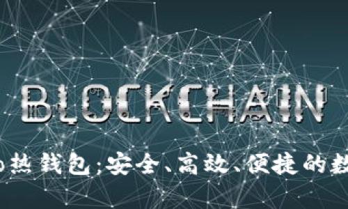 全面解读Monero热钱包:安全、高效、便捷的数字货币储存方案