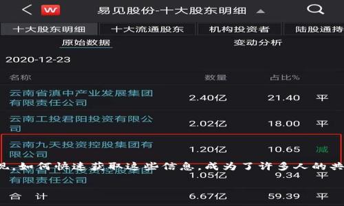 币圈最新的消息在哪看
在当前这个数字货币迅猛发展的时代,紧跟币圈的最新动态对于投资者和爱好者来说至关重要。每日都有大量的新消息、新动向涌现,如何快速获取这些信息,成为了许多人的共同需求。今天我们将探讨币圈最新消息的最佳获取渠道,并为你提供一些实用建议,让你在这个充满挑战和机遇的市场中游刃有余。
币圈最新消息获取渠道全解析,紧贴市场脉动