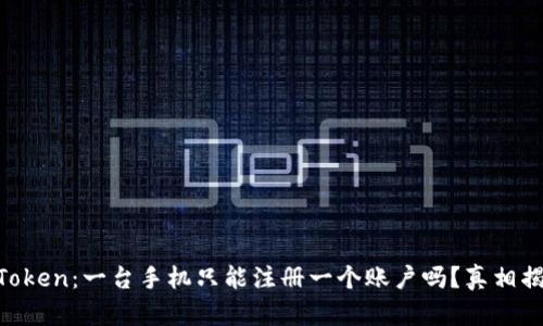 imToken:一台手机只能注册一个账户吗?真相揭晓!