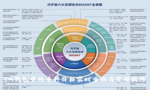 IM钱包中的币种价格实时查询与管理技巧