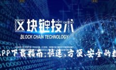 推荐：  中币网最新官方APP下载指南：快速、方便