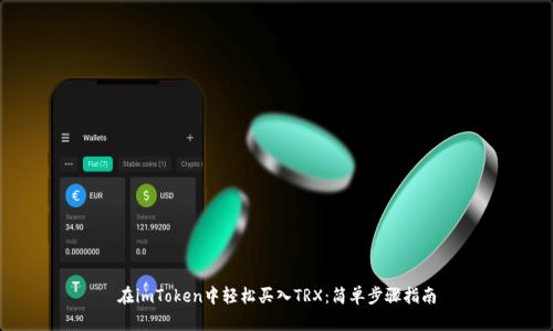 在imToken中轻松买入TRX:简单步骤指南