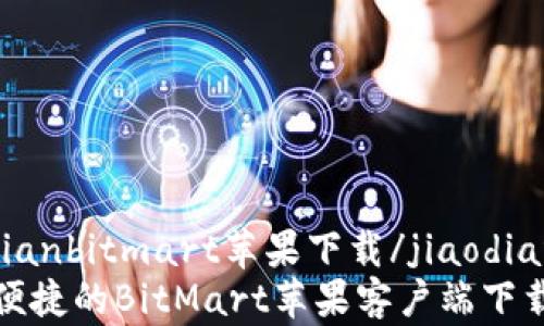 jiaodianbitmart苹果下载/jiaodian
安全便捷的BitMart苹果客户端下载指南