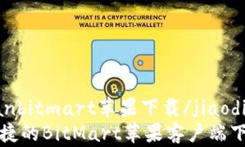 jiaodianbitmart苹果下载/jiaodian
安全便捷的BitMart苹果客户端下载指南