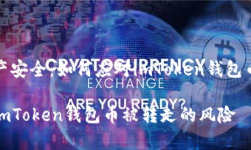 密码保护与资产安全：如何应对imToken钱包币被转走的情况

如何有效防范imToken钱包币被转走的风险