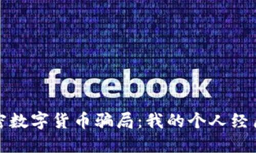 揭示加密数字货币骗局：我的个人经历与反思