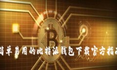 简单易用的比特派钱包下载官方指南