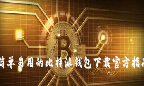 简单易用的比特派钱包下载官方指南