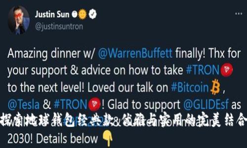 探索地球钱包经典款:优雅与实用的完美结合