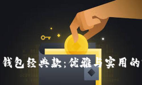探索地球钱包经典款:优雅与实用的完美结合