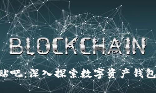 imToken官方贴吧:深入探索数字资产钱包的安全与便捷