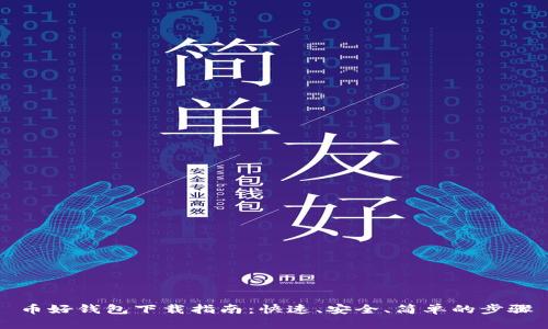 币好钱包下载指南:快速、安全、简单的步骤