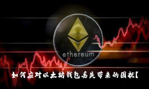 如何应对以太坊钱包丢失带来的困扰?