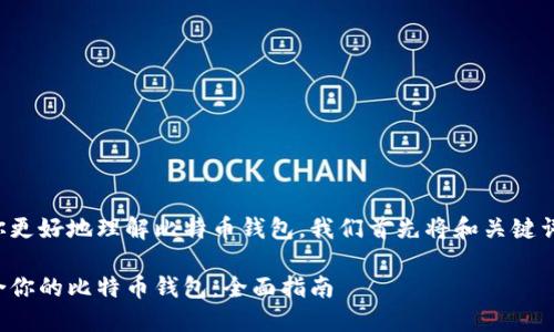 为了帮助你更好地理解比特币钱包,我们首先将和关键词整理如下:
选择最适合你的比特币钱包:全面指南
