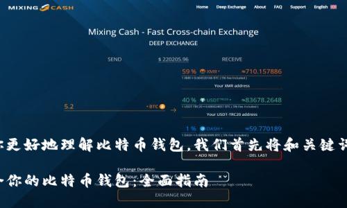为了帮助你更好地理解比特币钱包,我们首先将和关键词整理如下:
选择最适合你的比特币钱包:全面指南