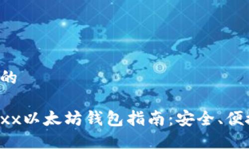 思考一个且的

最全面的Jaxx以太坊钱包指南：安全、便捷、功能强大