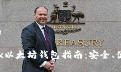 思考一个且的最全面的Jaxx以太坊钱包指南：安全