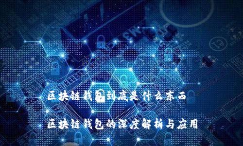 区块链钱包到底是什么东西

区块链钱包的深度解析与应用