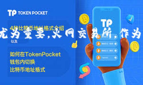 关于火网交易所官网首页的全面介绍
在如今这个数字货币风起云涌的时代,选择一个安全、稳定且易于使用的交易所显得尤为重要。火网交易所,作为国内外享有声誉的交易平台,致力于为用户提供更加便捷、安全的数字资产交易服务。
火网交易所官网首页:全面、安全的数字资产交易平台