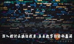 深入探讨区块链技术：未来数字经济的基石